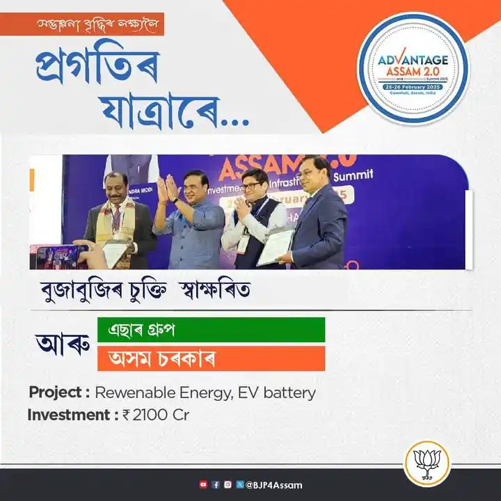 Image from BJP Assam: সম্ভাৱনা বৃদ্ধিৰ লক্ষ্য লৈ প্ৰগতিৰ যাত্ৰাৰে... এছাৰ গ্রুপ আৰু অসম চৰক...