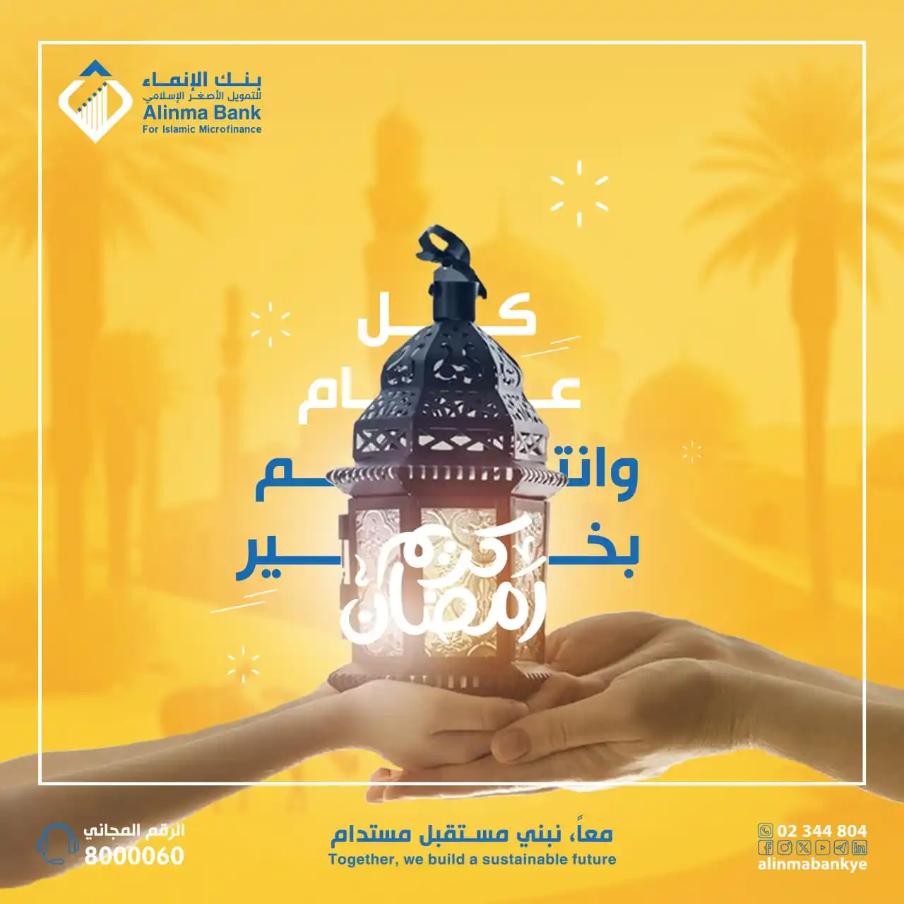 Image from بنك الإنماء للتمويل الأصغر الإسلامي: نهنئكم بحلول شهر رمضـــان المبــــــارك نســأل الله ان يتقبل منا ومنـ...