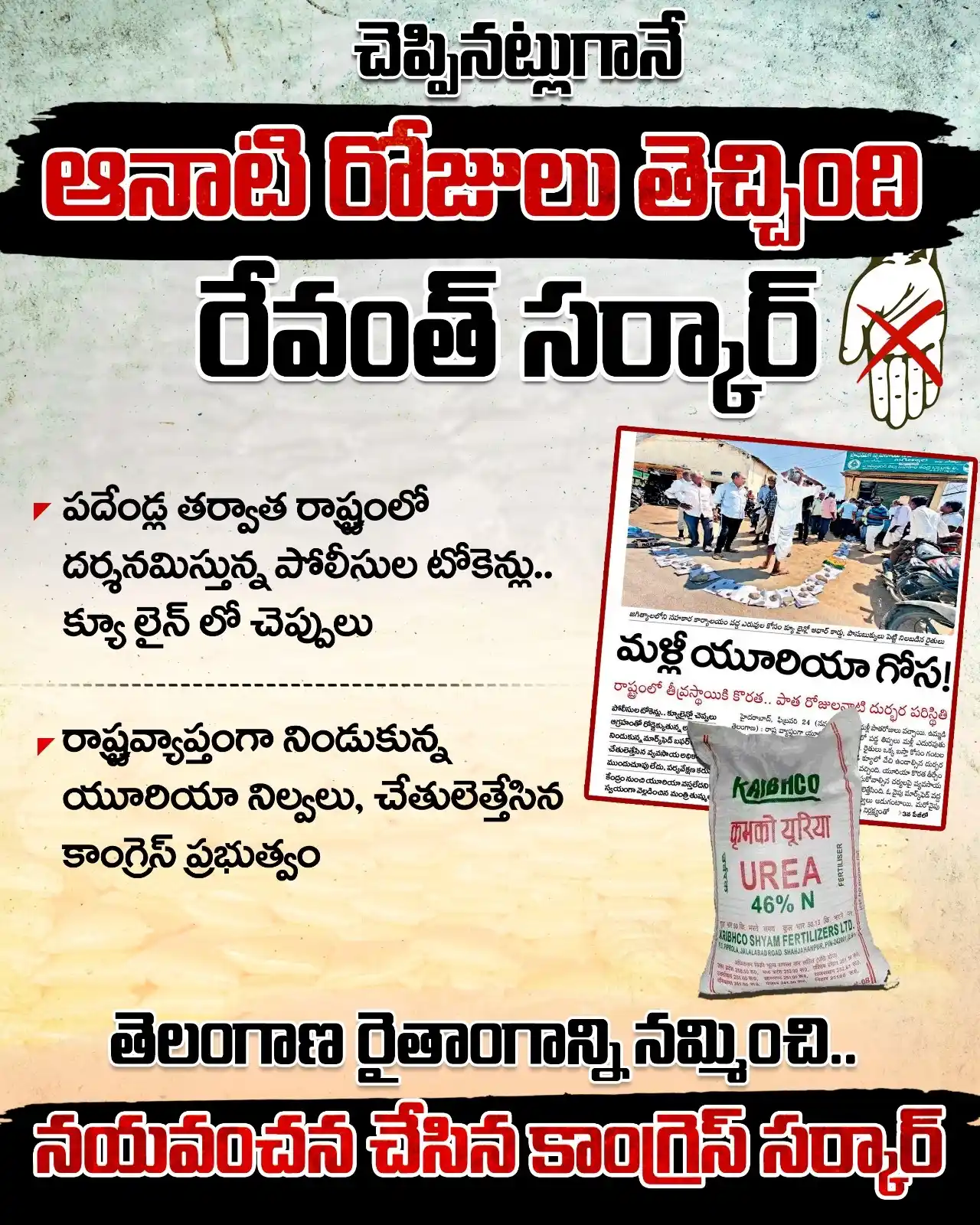 Image from BRS Party: అసమర్థ కాంగ్రెస్ వచ్చింది.. ఎరువుల కోసం రైతులు ఉమ్మడి రాష్ట్రంలో పడ్డ ...