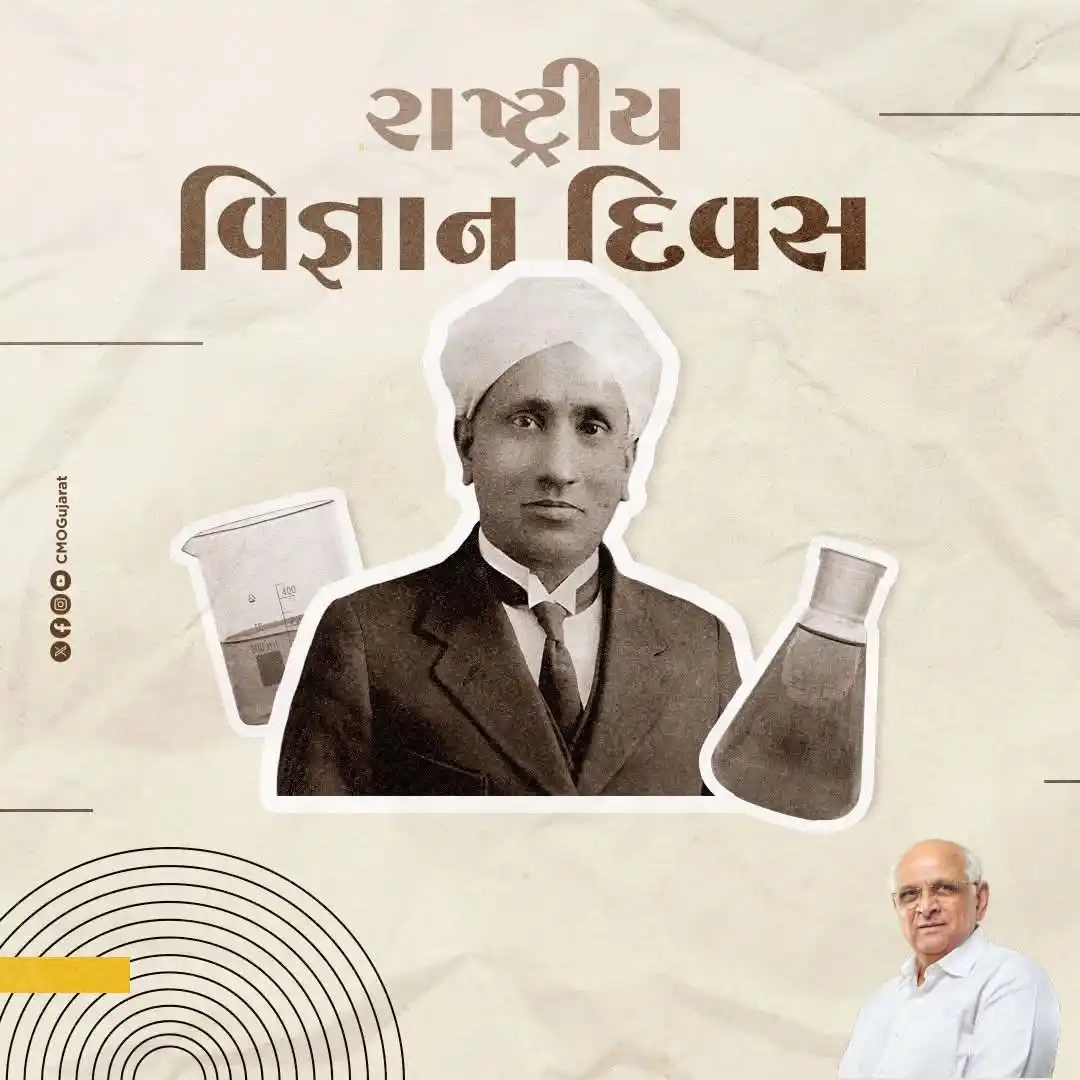 Image from Chief Minister Of Gujarat: આજના આધુનિક યુગમાં વિજ્ઞાન માનવ જીવનનો અભિન્ન અને અનિવાર્ય હિસ્સો બની ...