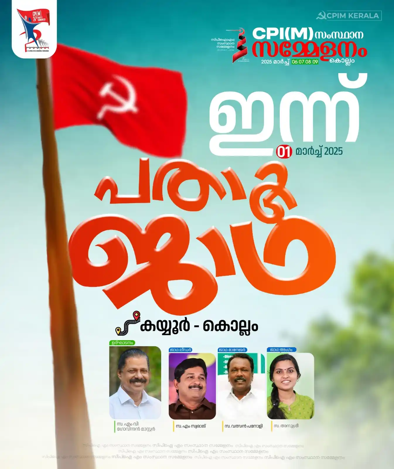 Image from CPIM Kerala: സിപിഐ എം സംസ്ഥാന സമ്മേളനത്തിന് മുന്നോടിയായുള്ള പതാക ജാഥ ഇന്ന് (മാര്ച്...