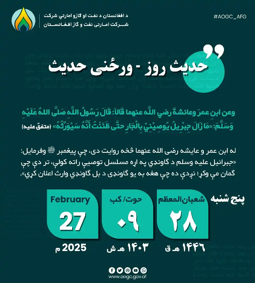 د افغانستان نفت او ګاز دولتي شرکت (AOGC) post