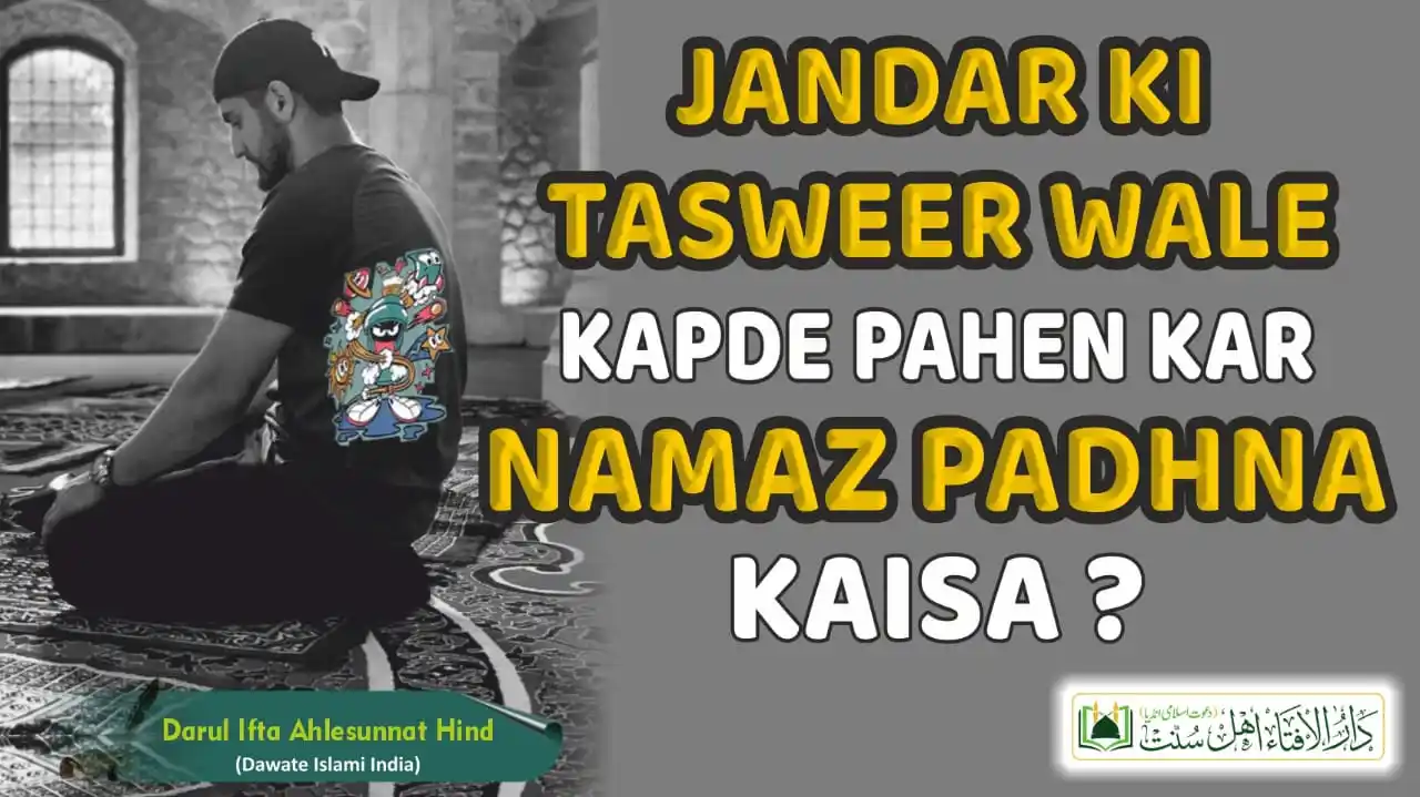 Image from Darulifta Ahlesunnat Hind Dawate islami India: Jandar Ki Tasweer Wale Kapde Pahen Kar Namaz Padhna Kaisa ? https://da...
