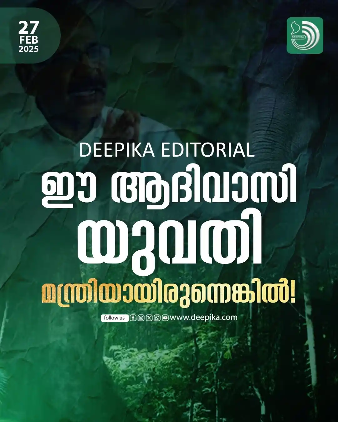 Image from Deepika WhatsApp channel: ആറളത്തൊരു ആദിവാസി യുവതി വനം മന്ത്രിയുടെ മുഖത്തുനോക്കി കാര്യം പറഞ്ഞിട്ട...