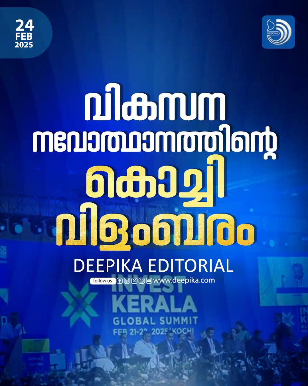 Image from Deepika WhatsApp channel: *കേരള വികസനത്തിനു രാഷ്ട്രീയം തട...