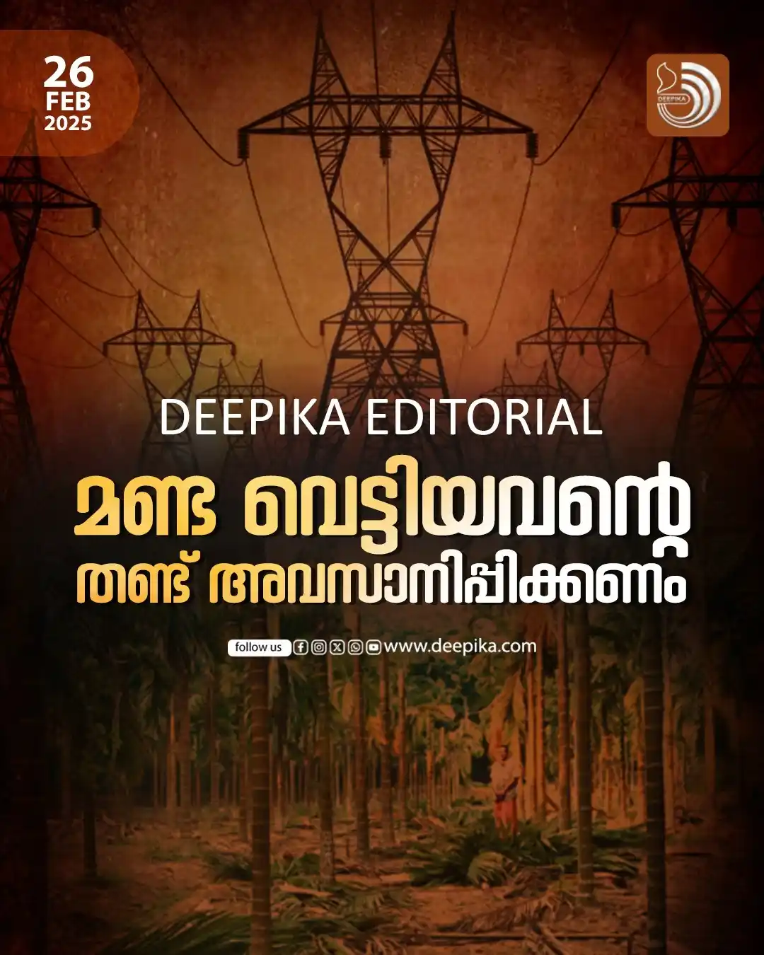 Image from Deepika WhatsApp channel: ബാലസുബ്രഹ്മണ്യ ഭട്ടിൻ്റെ കമുകുകൾ വെട്ടിനിരത്തിയ കെഎസ്ഇബി ഏമാനെക്കൊണ്ടു...