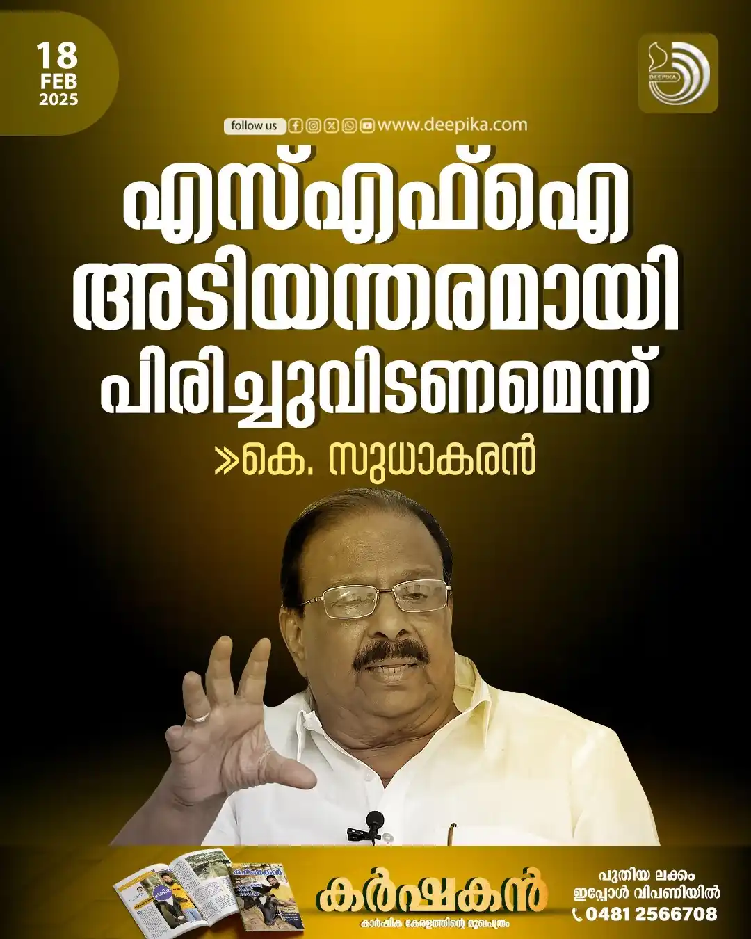 Image from Deepika WhatsApp channel: സഹപാഠികളെ കൊലചെയ്യുന്നതും കൊല്ലാക്കൊല ചെയ്യുന്നതും എസ...
