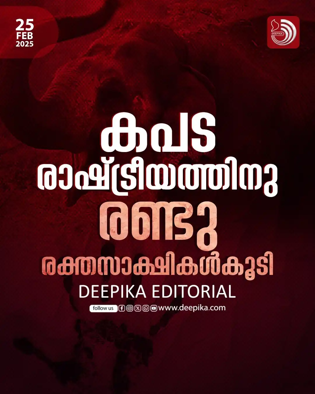 Image from Deepika WhatsApp channel: ഫെബ്രുവരിയിൽ മാത്രം കേരളത്തിൽ ഏഴു മനുഷ്യരെ കാട്ടാന ചവിട്ടിക്കൊന്നു. സി...
