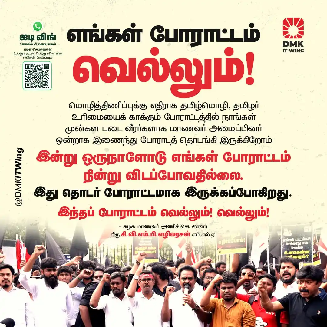 Image from DMK IT Wing: மொழித்திணிப்புக்கு எதிராக தமிழ்மொழி, தமிழர் உரிமையைக் காக்கும் போராட்ட...