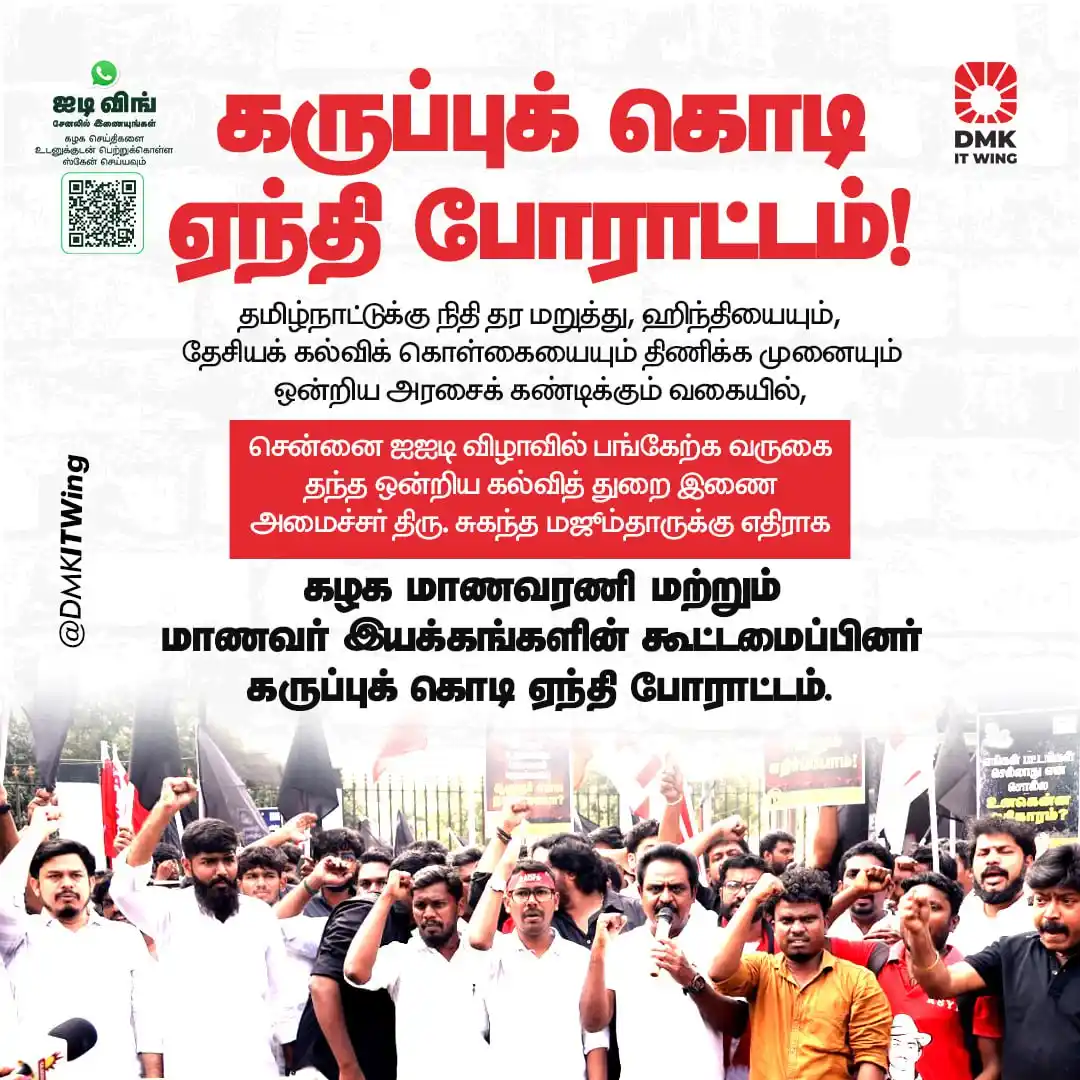 Image from DMK IT Wing: சென்னை ஐஐடி விழாவில் பங்கேற்க வருகை தந்த ஒன்றிய கல்வித் துறை இணை அமைச்...