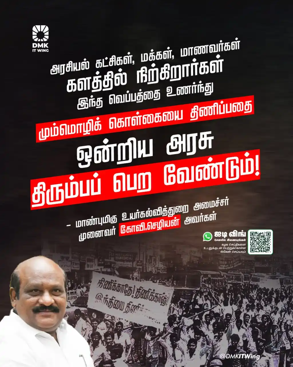 Image from DMK IT Wing: மும்மொழிக் கொள்கையை திணிப்பதை ஒன்றிய அரசு திரும்பப் பெற வேண்டும்! ...