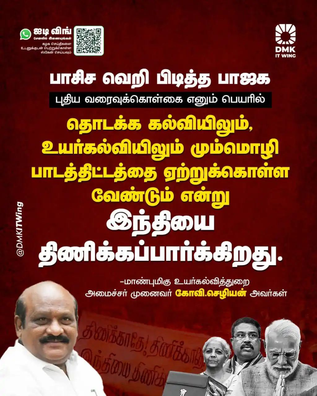 Image from DMK IT Wing: பாசிச வெறி பிடித்த பாஜக புதிய வரைவுக்கொள்கை எனும் பெயரில் தொடக்க கல்வி...