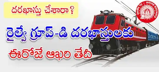 Image from EENADU PRATIBHA Official Channel: రైల్వే గ్రూప్-డి ఉద్యోగాలకు దరఖాస్తు చేశారా? * ఈరోజే ఆఖరి తేదీ * స్టడ...