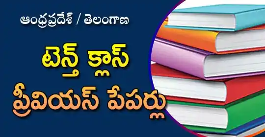 Image from EENADU PRATIBHA Official Channel: https://pratibha.eenadu.net/previouspapers/paperslist/tenth/2-1001-43-...