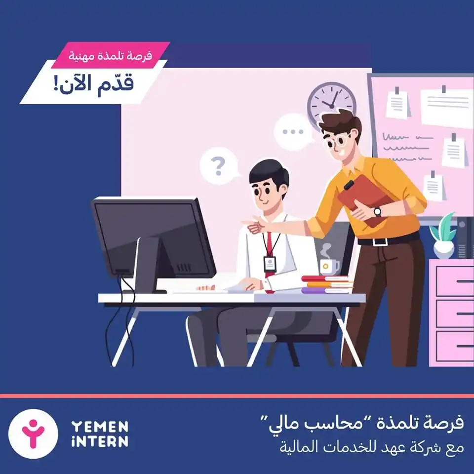 Image from فرص اليمن | Forus Yemen: فرصة تدريب جديدة 🤩 شركة عهد للخدمات المالية لديها فرصة تدريبية استثنا...