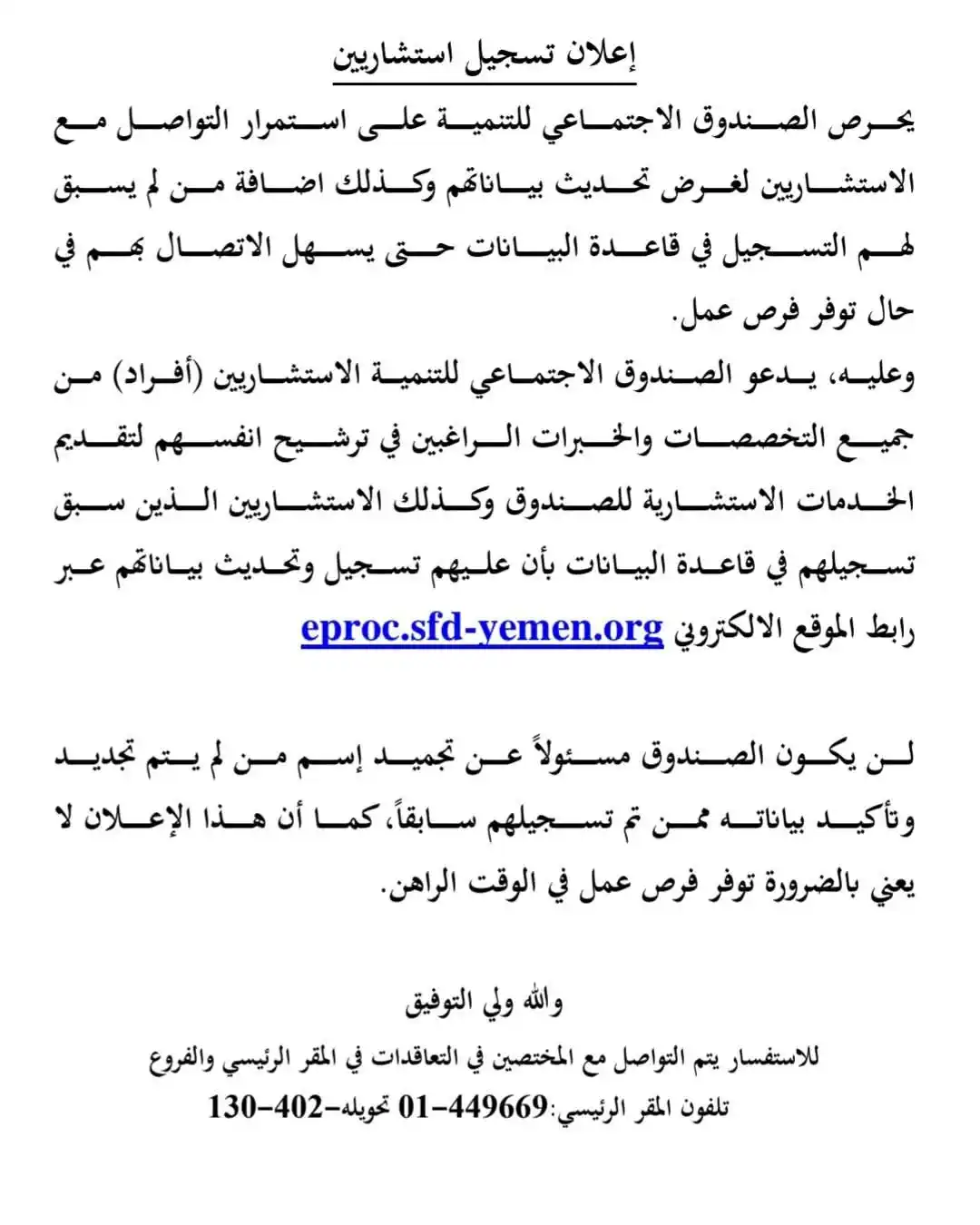 Image from فرص اليمن | Forus Yemen: إعلان تسجيل الاستشاريين الافراد وتحديث بياناتهم على الرابط: eproc.sfd-...