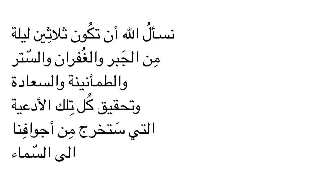 Image from فرص اليمن | Forus Yemen: نسأل الله أن تكون ثلاثين ليلة من الجبر والغفران والستر والطمأنينة والس...