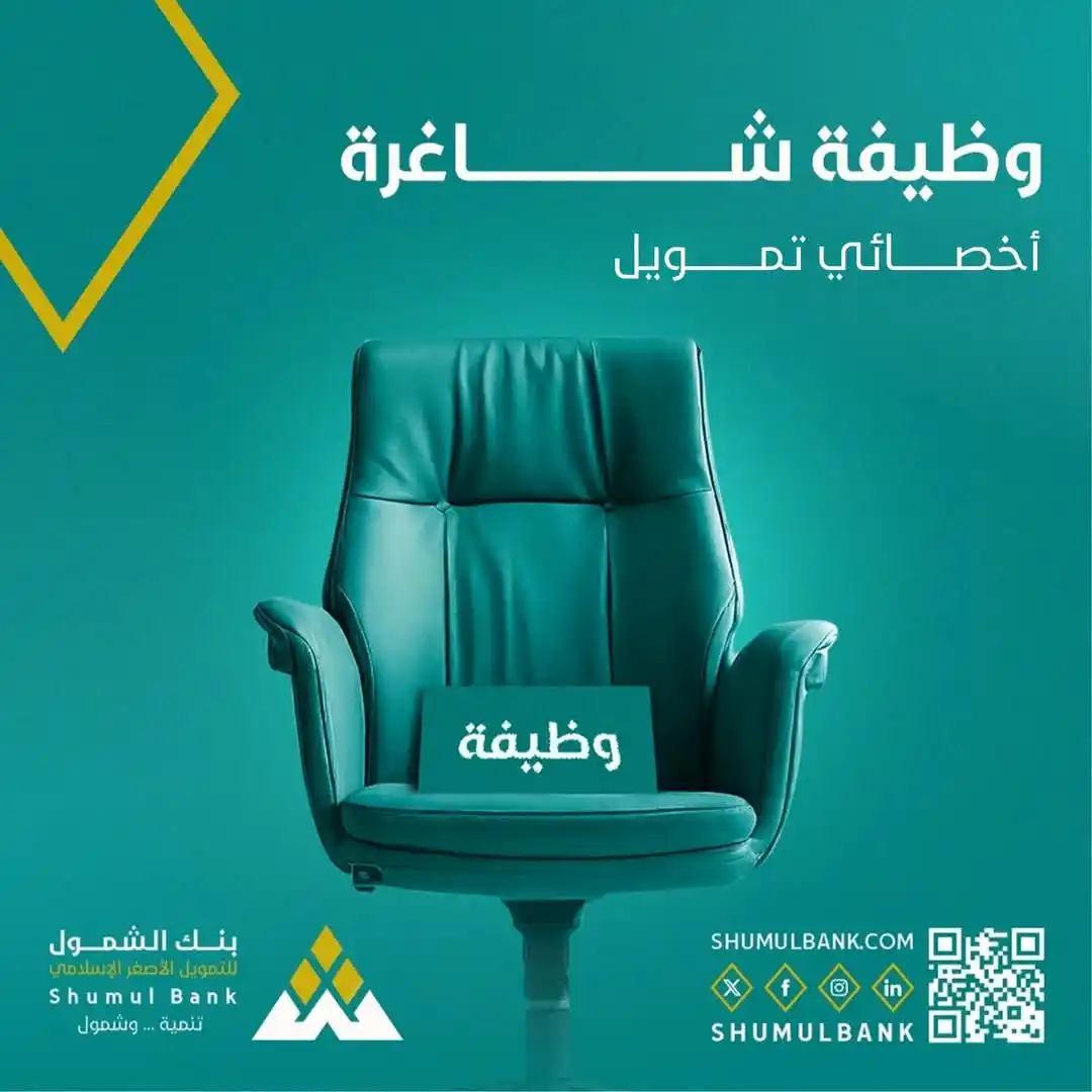 Image from فرص اليمن | Forus Yemen: وظيفة شاغرة: أخصائي تمويل-أبين/جعار  سعياً نحو الشمول المالي وتوسيع نط...