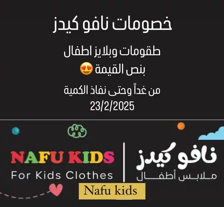 Image from فرص تعز | Forus Taiz: 🔥 عروض وخصومات نافو كيدز 🔥 📢 لا تفوّتوا الفرصة! خصومات استثنائية ع...