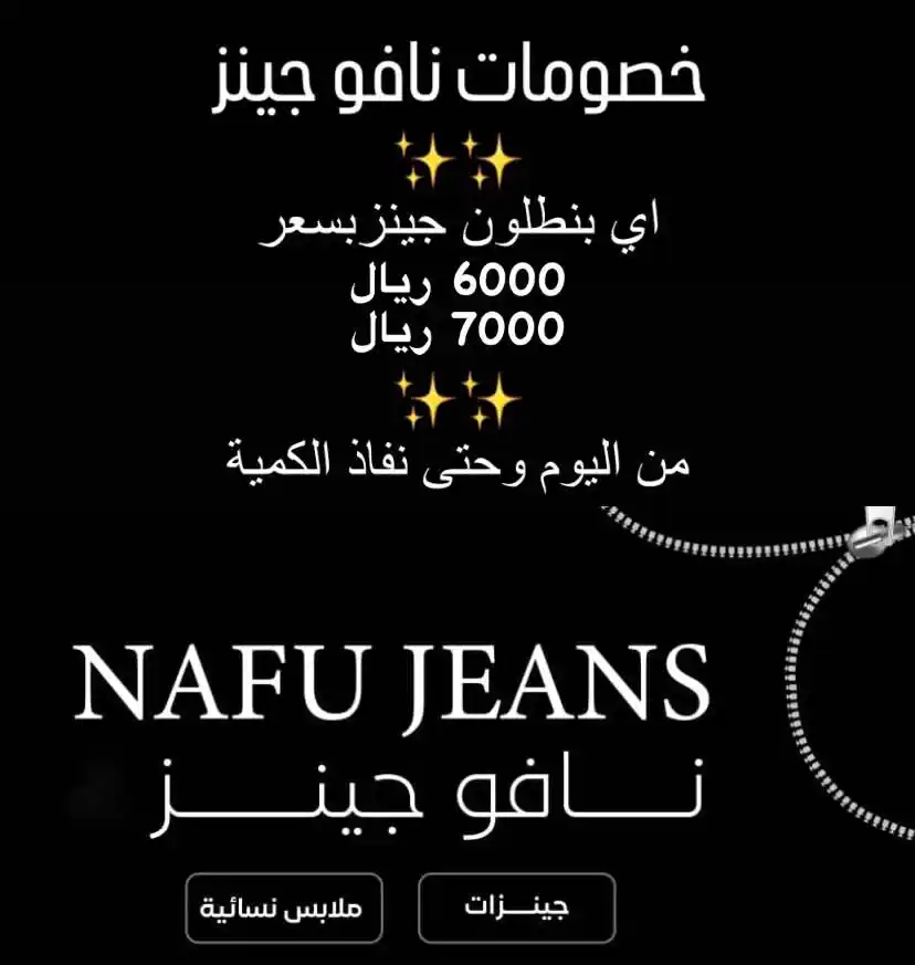 Image from فرص تعز | Forus Taiz: 🔥 عروض وخصومات نافعو جينز 🔥 📢 لا تفوّتوا الفرصة! خصومات استثنائية ...