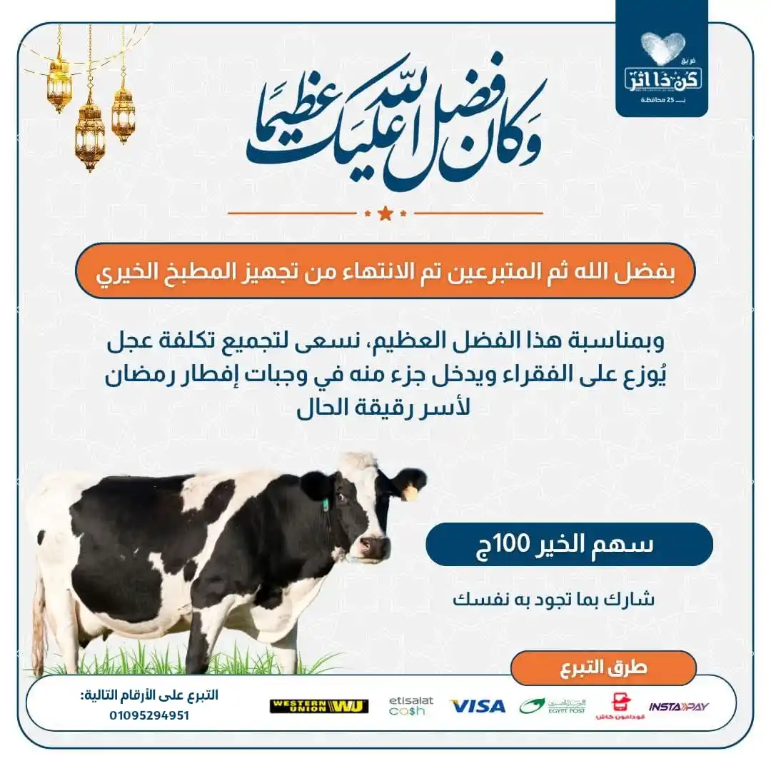 Image from فريق كن ذا اثر: نستكمل معكم التجميع لـ "ذَبح عِجل" في المطبخ الخيري بـ <a class="text-...