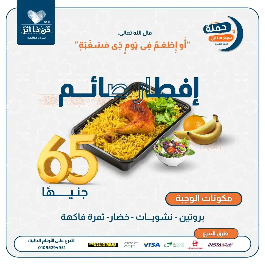 Image from فريق كن ذا اثر: شارك بمقدرتك، وساهم في توفير فطارهم في شهر رمضان المُبارك. 💙🌙 ▫️للت...
