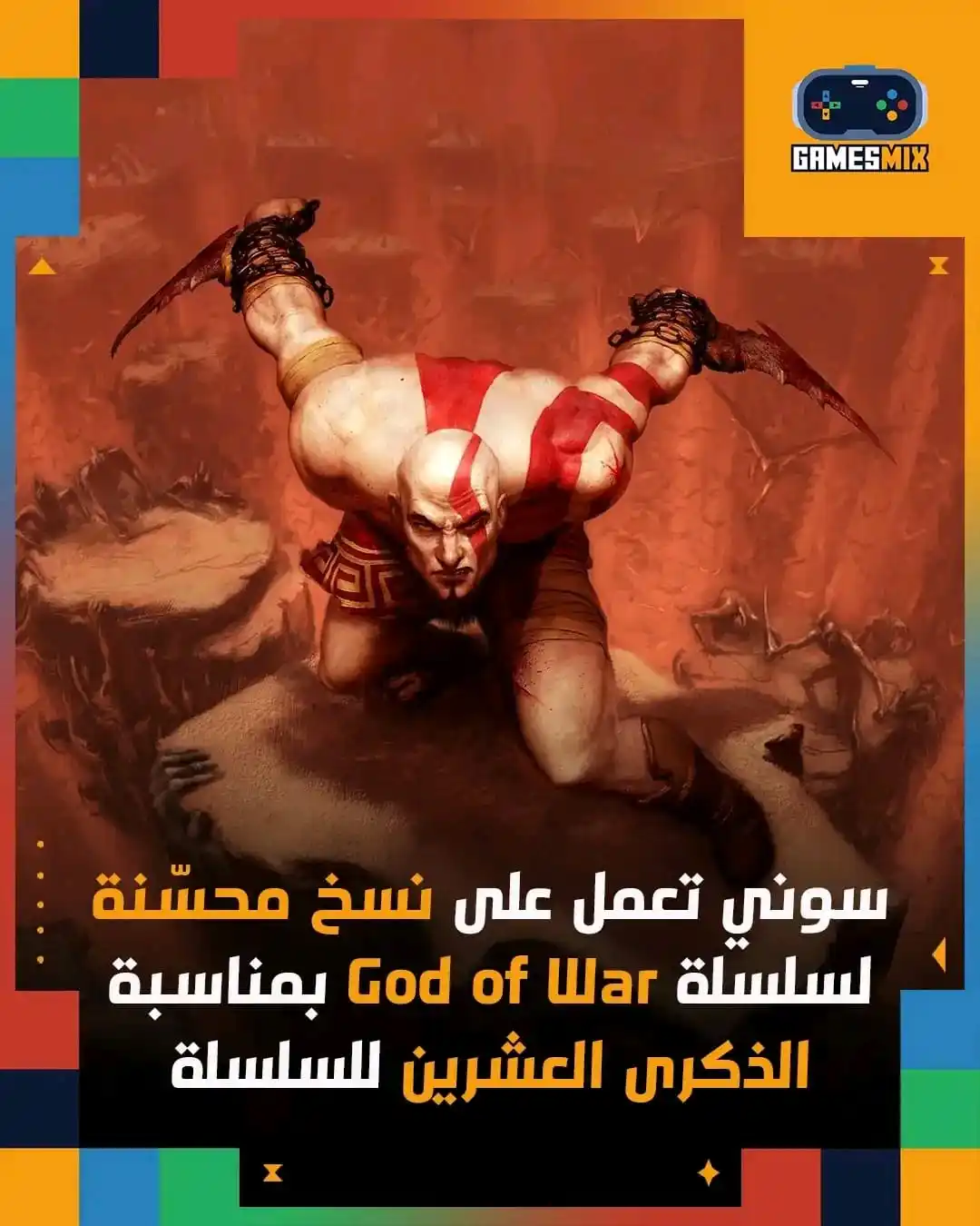 Image from Games Mix | جيمز ميكس: إعادة إصدار الأجزاء الأصلية من سلسلة God of War 🔥 🟧 وفقًا لأحدث الت...