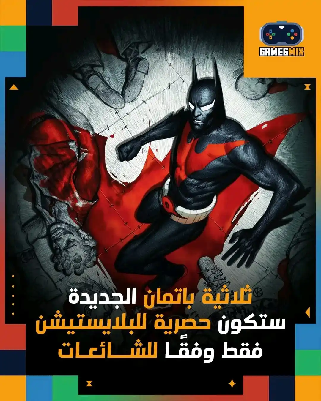 Image from Games Mix | جيمز ميكس: إعادة احياء مشروع Batman Beyond 🦇  🟧  تخطط شركة Rocksteady لإطلاق ثل...