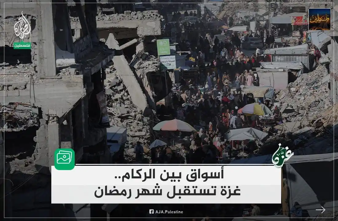 Image from غزة فلسطین الآن 🇵🇸 Gaza Palestine Now الجزيرة اخبار الجزیرۃ Updates, Islamic Arabic Urdu & English: *دکانوں کے بجائے ملبے کے درمیان خیمے.. غـ𓂆🇵🇸ـزة کے رہائشی تباہی اور...
