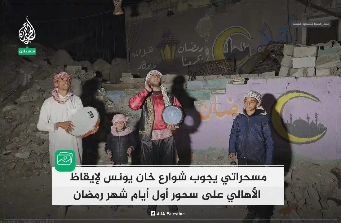 Image from غزة فلسطین الآن 🇵🇸 Gaza Palestine Now الجزيرة اخبار الجزیرۃ Updates, Islamic Arabic Urdu & English: ایک ڈھولک رمضان کے پہلے دن سحری کے لیے مکینوں کو جگانے کے لیے خان یونس...