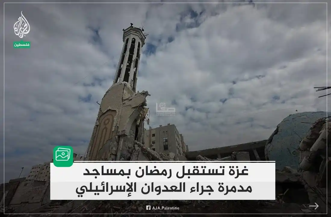 Image from غزة فلسطین الآن 🇵🇸 Gaza Palestine Now الجزيرة اخبار الجزیرۃ Updates, Islamic Arabic Urdu & English: > *𐭦۬ߺ🇵🇸𐬠𐩐ܘ߳* میں رمضان المبارک کے مقدس مہینے کا استقبال ایسر۔ائی...