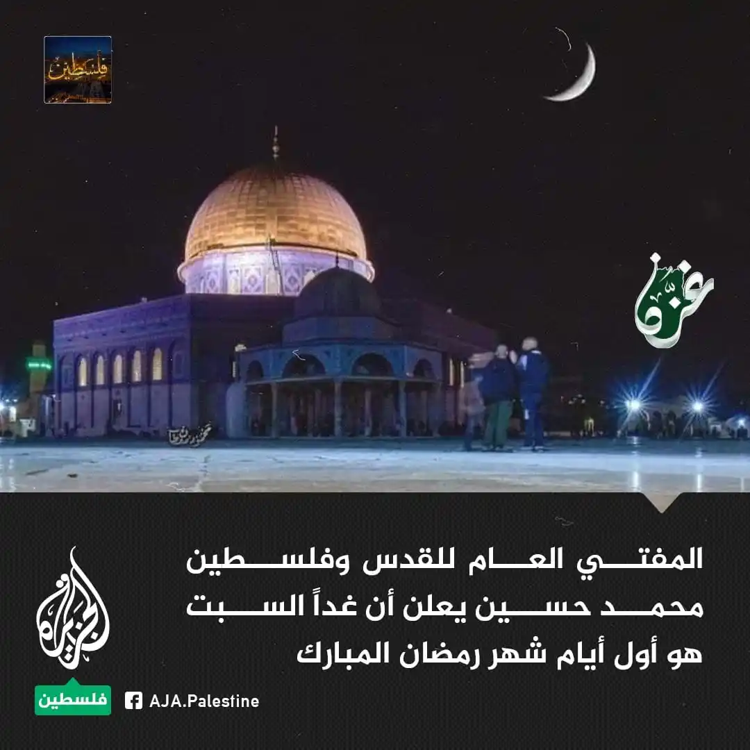 Image from غزة فلسطین الآن 🇵🇸 Gaza Palestine Now الجزيرة اخبار الجزیرۃ Updates, Islamic Arabic Urdu & English: 📌یرو🇵🇸شلم اور فلــسطین کے مفتی اعظم محمد حسین نے اعلان کیا ہے کہ کل...