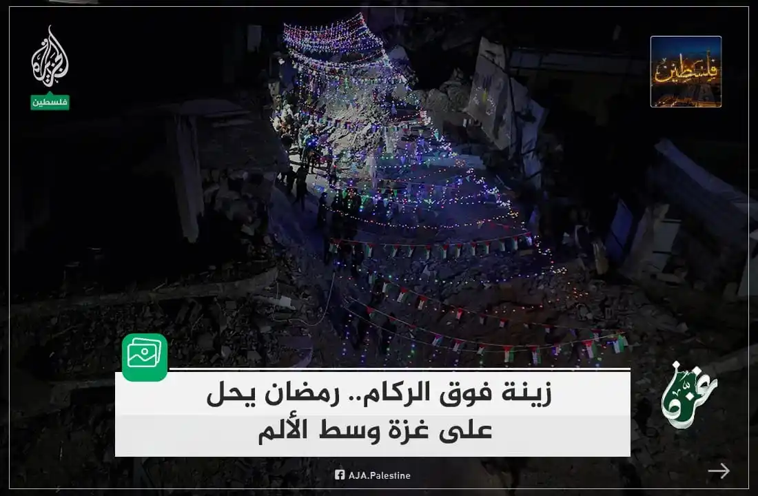 Image from غزة فلسطین الآن 🇵🇸 Gaza Palestine Now الجزيرة اخبار الجزیرۃ Updates, Islamic Arabic Urdu & English: ملبے پر سجاوٹ.. درد کے درمیان غـ𓂆ـزة میں رمضان آیا۔ 🇵🇸🤲🏻❤️ تباہی ...