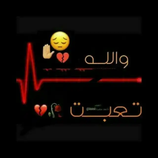 PR عالم الحب والحزن 💔 اقتباسات حزن كلمات حب حالات عبارات حزينه نكت صور فيديوهات ملصقات  بنات قروبات post