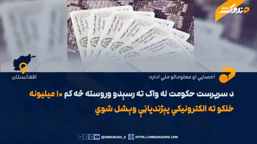 Image from هندوکش غږ: د احصایې او معلوماتو ملي ادارې مسؤلينو د حکومت د اطلاعاتو او رسنيو په ...