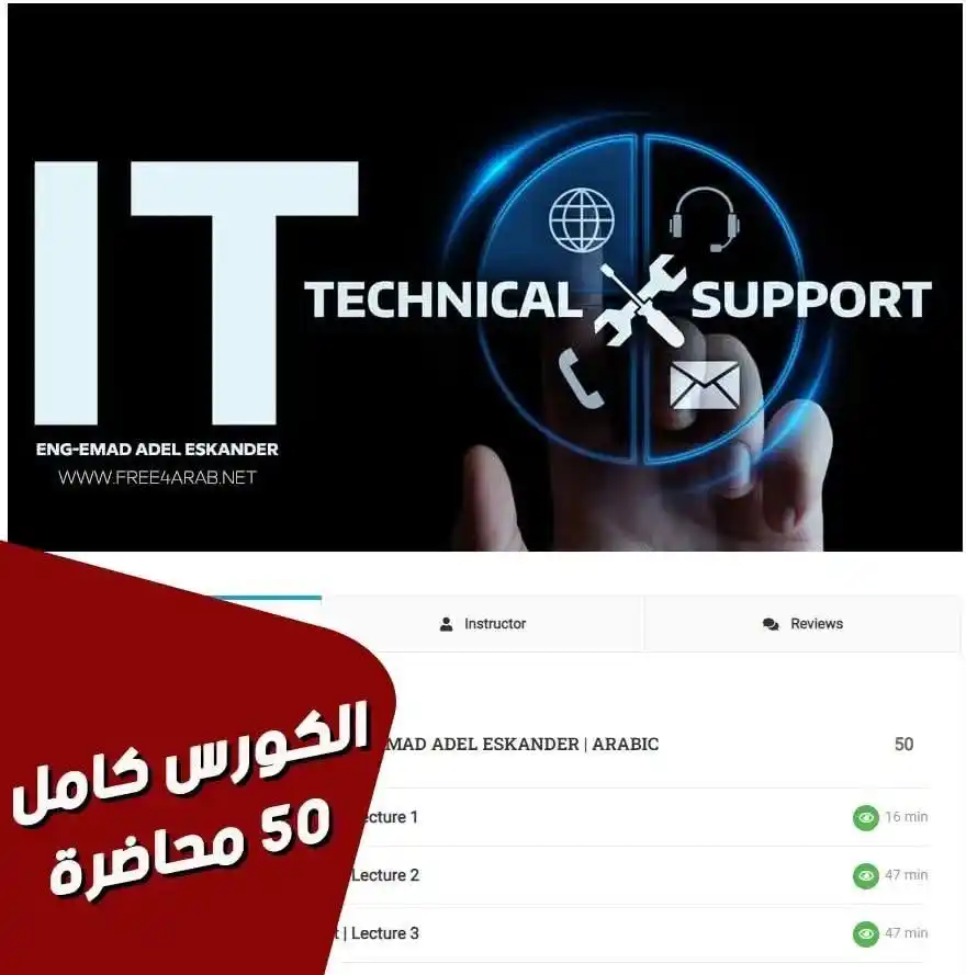 Image from Information Technology: شرح كامل بالعربي لــ كورس IT Technical Support 💻💻 الكورس : 50 محاضر...