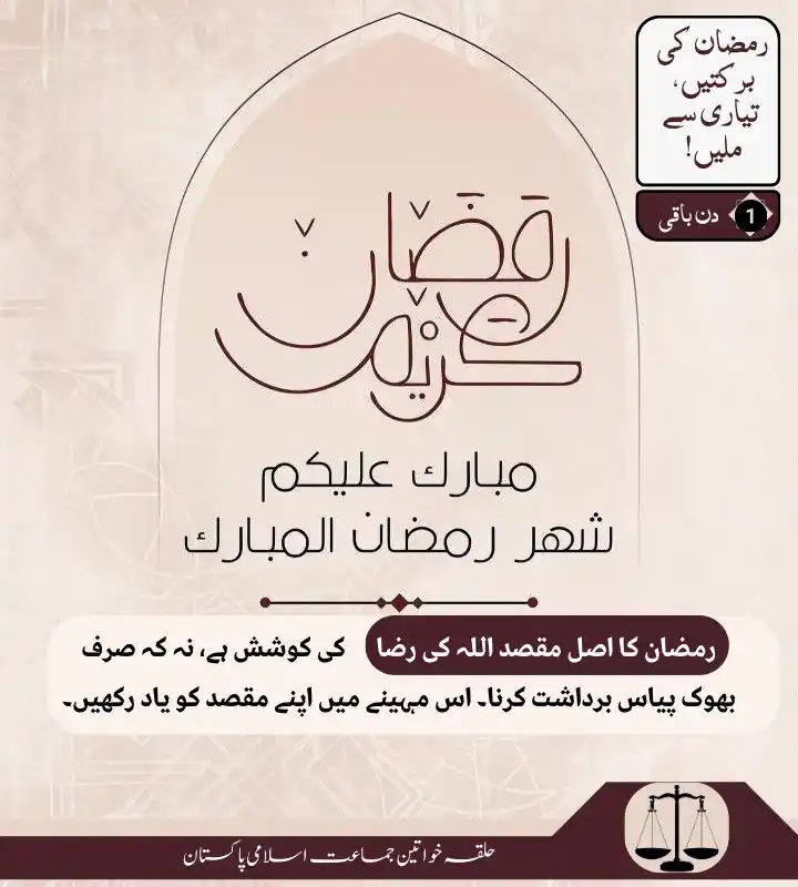 Image from Jamaat-e-Islami Pakistan Women's Wing: 💫رمضان کی برکتیں !! https://whatsapp.com/channel/0029Va8g0bl5EjxxHiB...