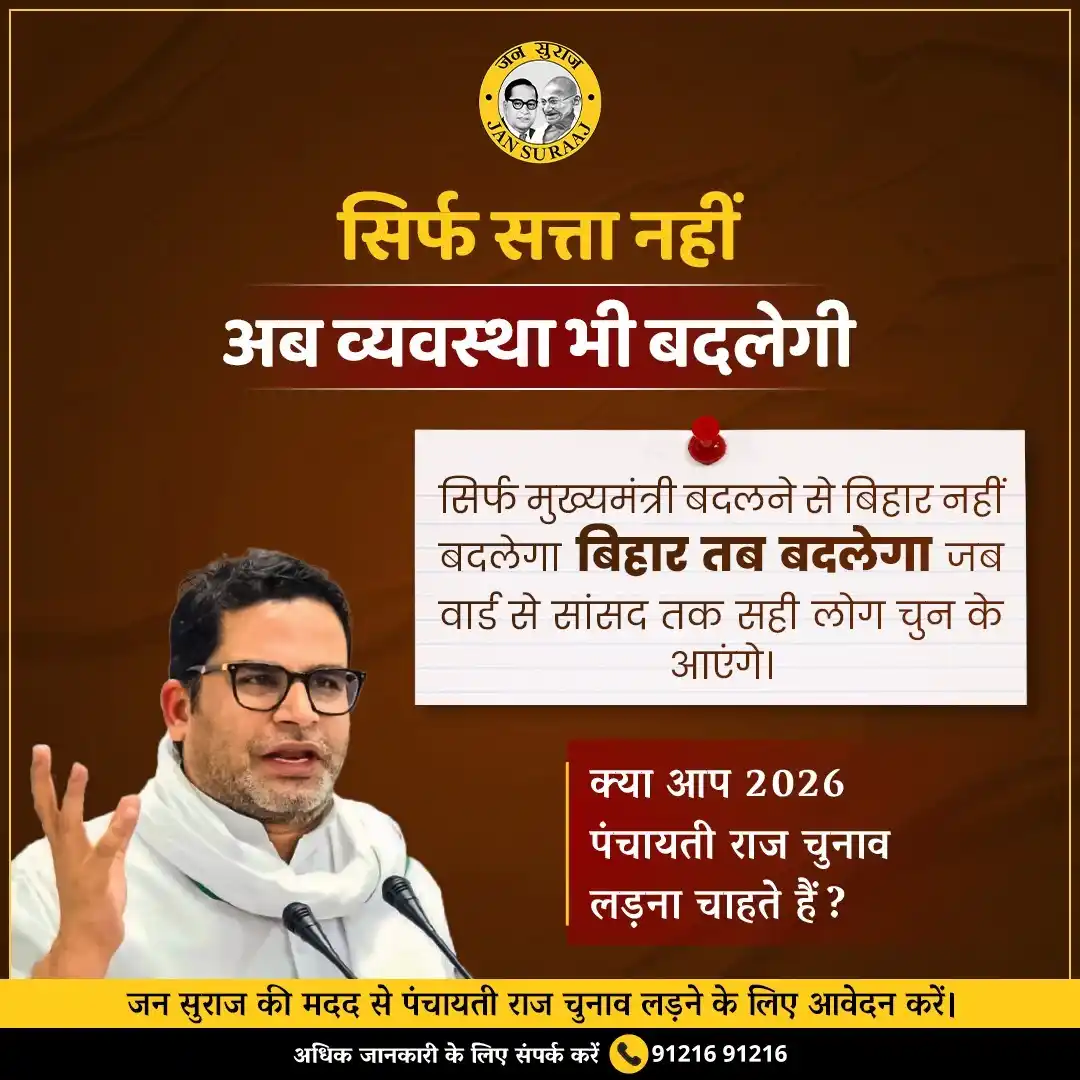 Image from Jan Suraaj- Digital Yoddha: 🚨 महत्वपूर्ण सूचना 🚨 बिहार तब सुधरेगा जब वार्ड सदस्य से लेकर मुख्यम...