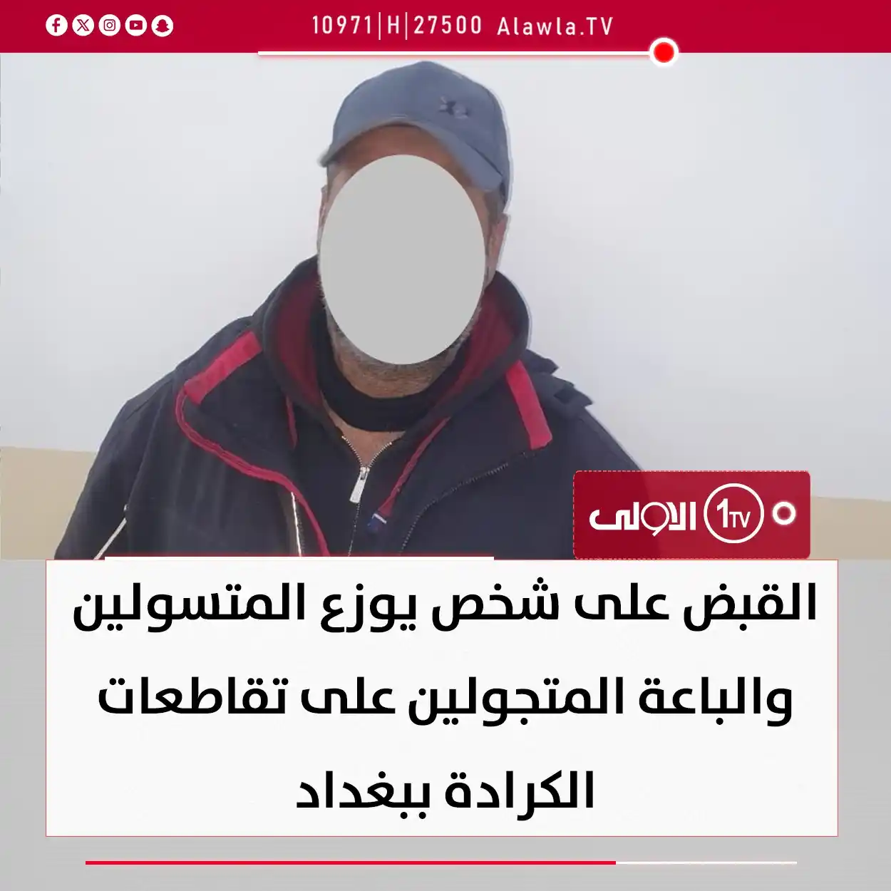 Image from قناة الاولى العراقية: القبض على شخص يوزع المتسولين والباعة المتجولين على تقاطعات الكرادة ببغ...