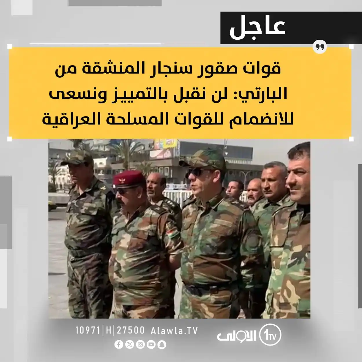 Image from قناة الاولى العراقية: قوات صقور سنجار المنشقة من البارتي: لن نقبل بالتمييـز ونسعى للانضمام ل...
