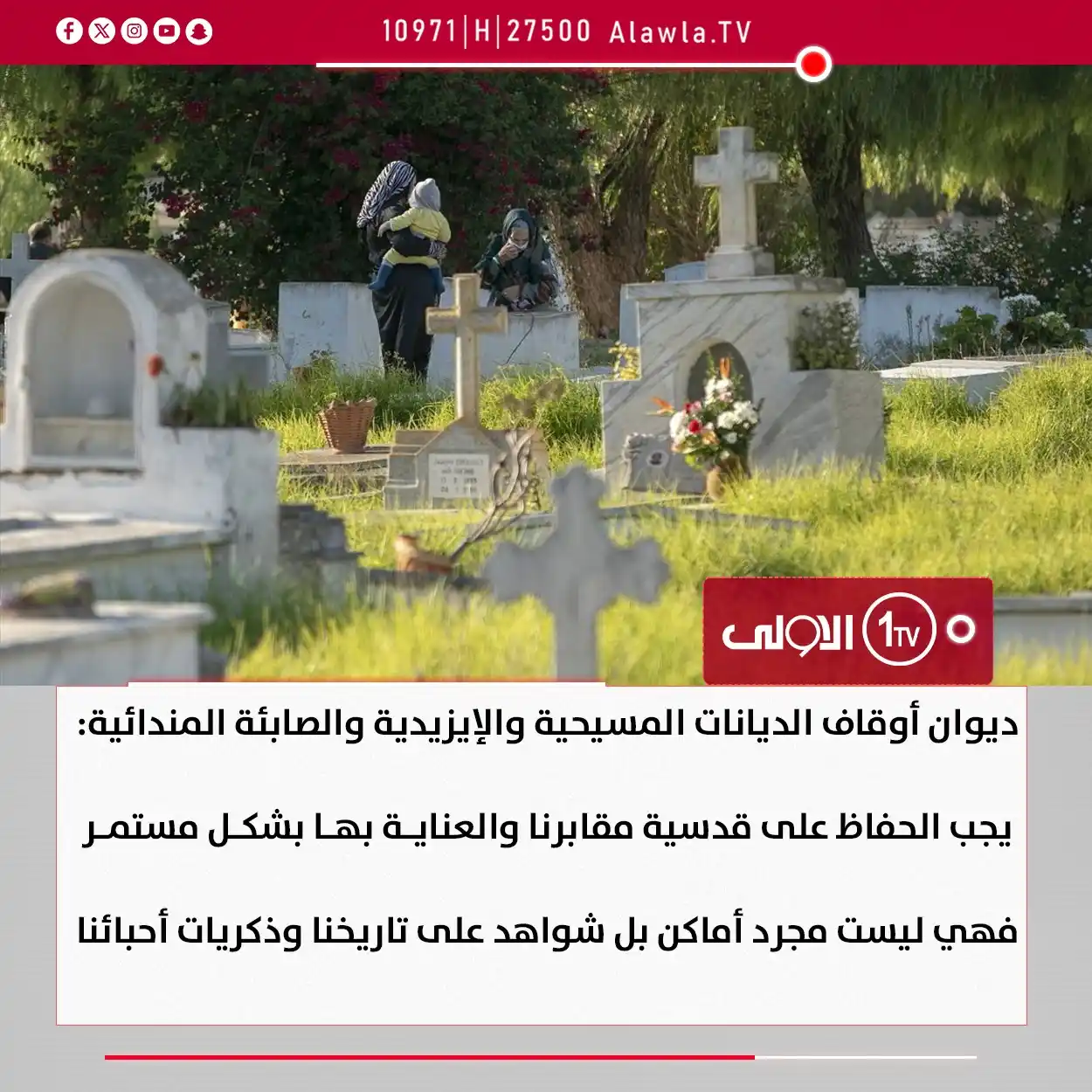 Image from قناة الاولى العراقية: ديوان أوقاف الديانات المسيحية والإيزيدية والصابئة المندائية: يجب الحفا...