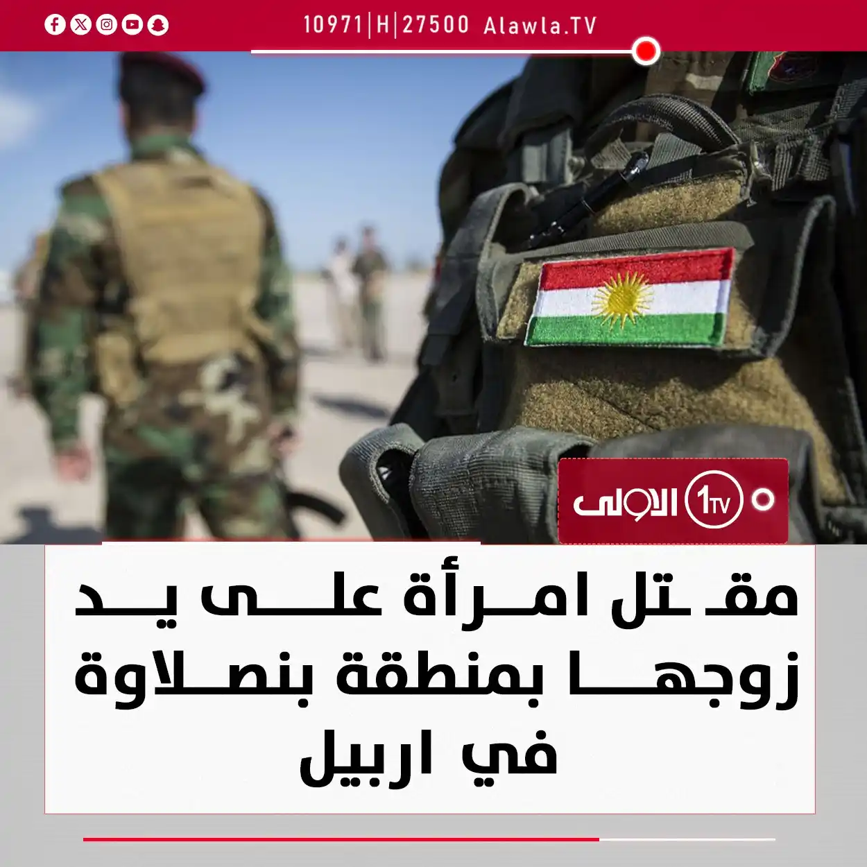 Image from قناة الاولى العراقية: مقــ ـتل امرأة على يد زوجها بمنطقة بنصلاوة في اربيل <a class="text-...