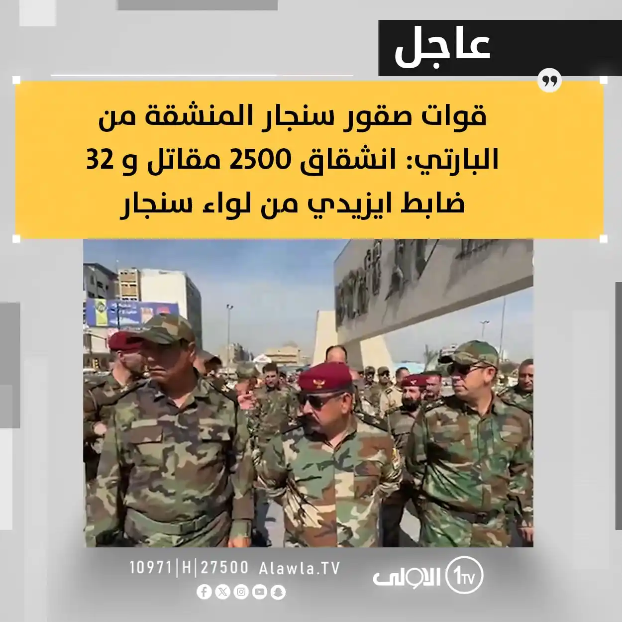 Image from قناة الاولى العراقية: قوات صقور سنجار المنشقة من البارتي: انشقاق ٢٥٠٠ مقاتل و ٣٢ ضابط ايزيدي...