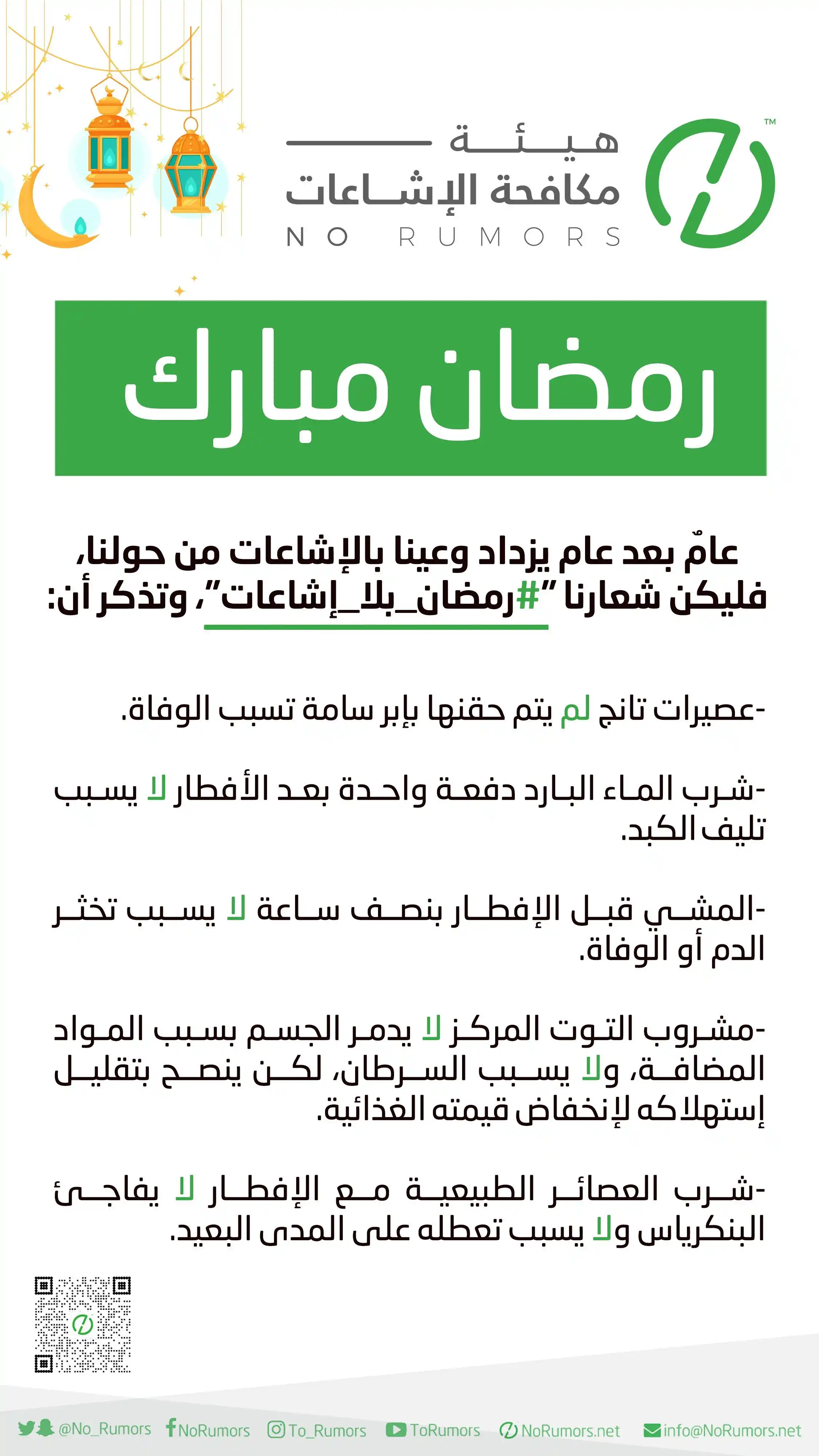 Image from No Rumors قناة هيئة مكافحة الإشاعات : فليكن شعارنا: "<a class="text-blue-500 hover:underline cursor-pointer"...