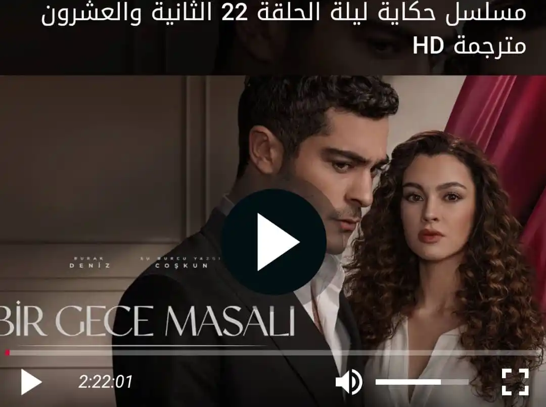 Image from قصة عشق | eskey: 📹 مسلسل " حكاية_ليلة " | الحلقة ( 22 ) مترجمه للعربيه 🎥 - شاهد بجمي...