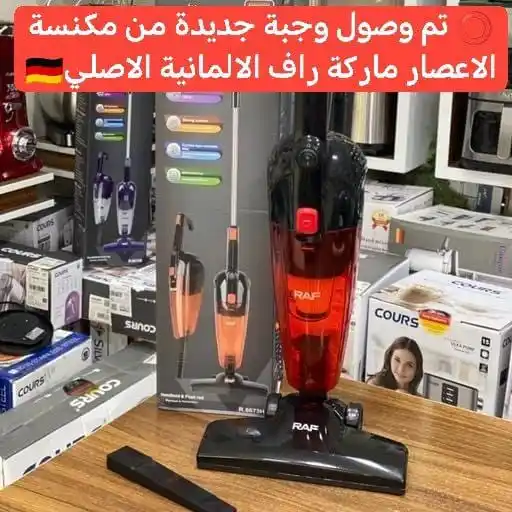 Image from مجمع لانوار 🛍️: بعد النجاح الذي حققته شركة راف الالمانية وصلتنا مكنسة RAF الالمانيةالا...