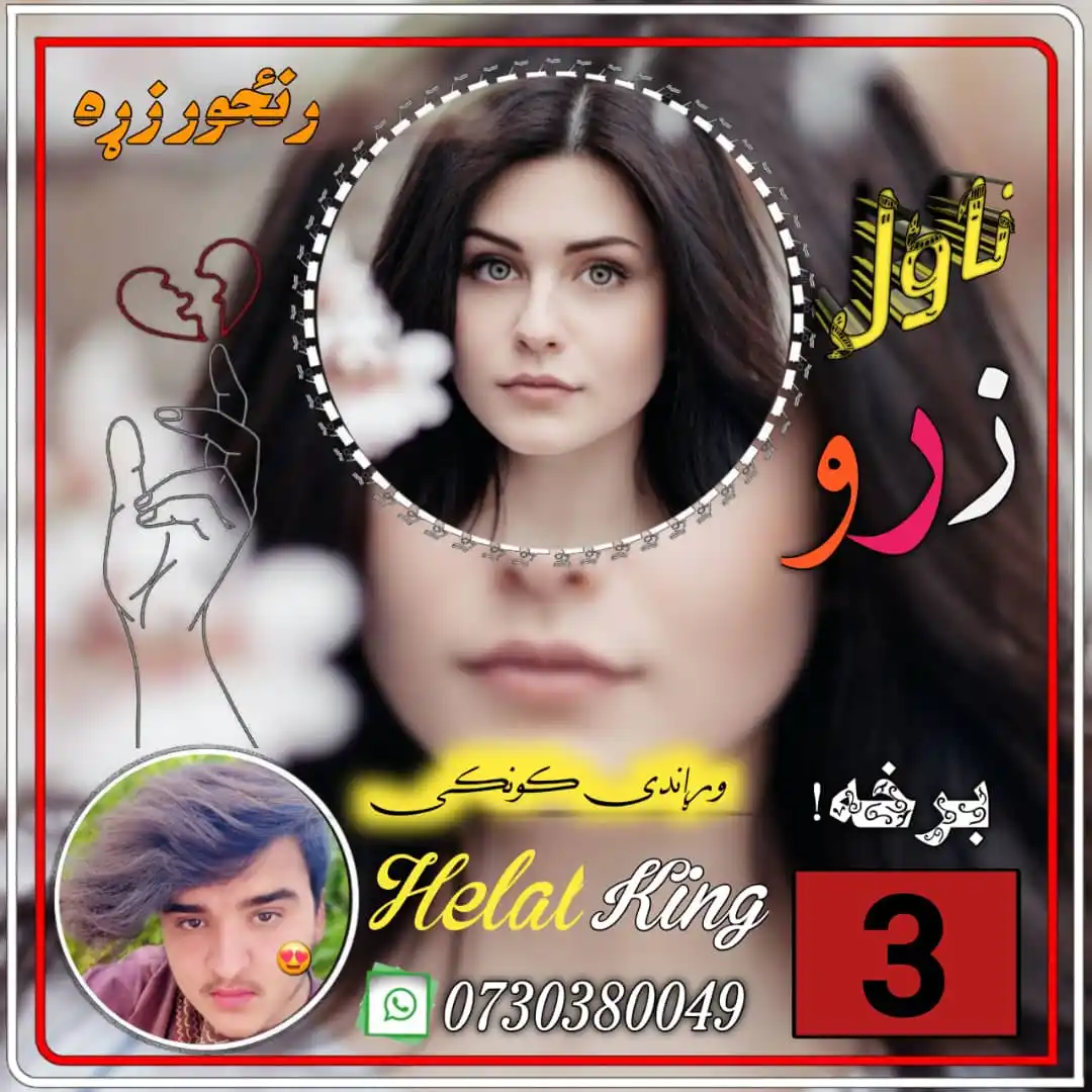 Image from ❤️🔥👑ࢪۤٛنࣲۤـ❢ځࣲ٘ۅ͗ࢪࣨ✮ز̝٘ړهࣲۤ👑❤️🔥: _*د نــــــاول نـــــــــــــوم* *زࢪو🥹*_ _*برخــــــه:دریــــــمـــــ...