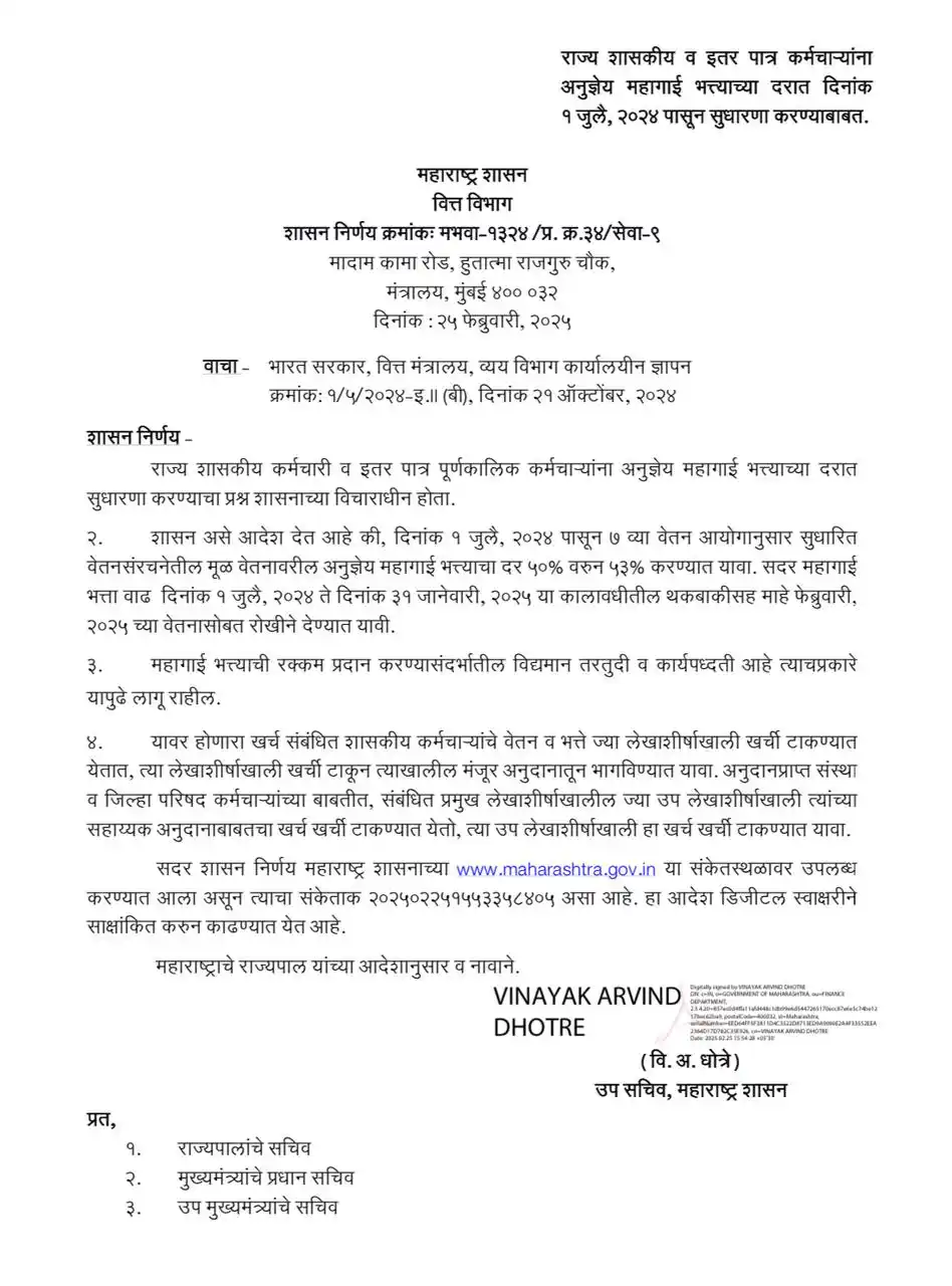 Image from Next Update: राज्य शासकीय व इतर पात्र कर्मचाऱ्यांसाठी महागाई भत्त्यात वाढ! ✅ नवीन ...
