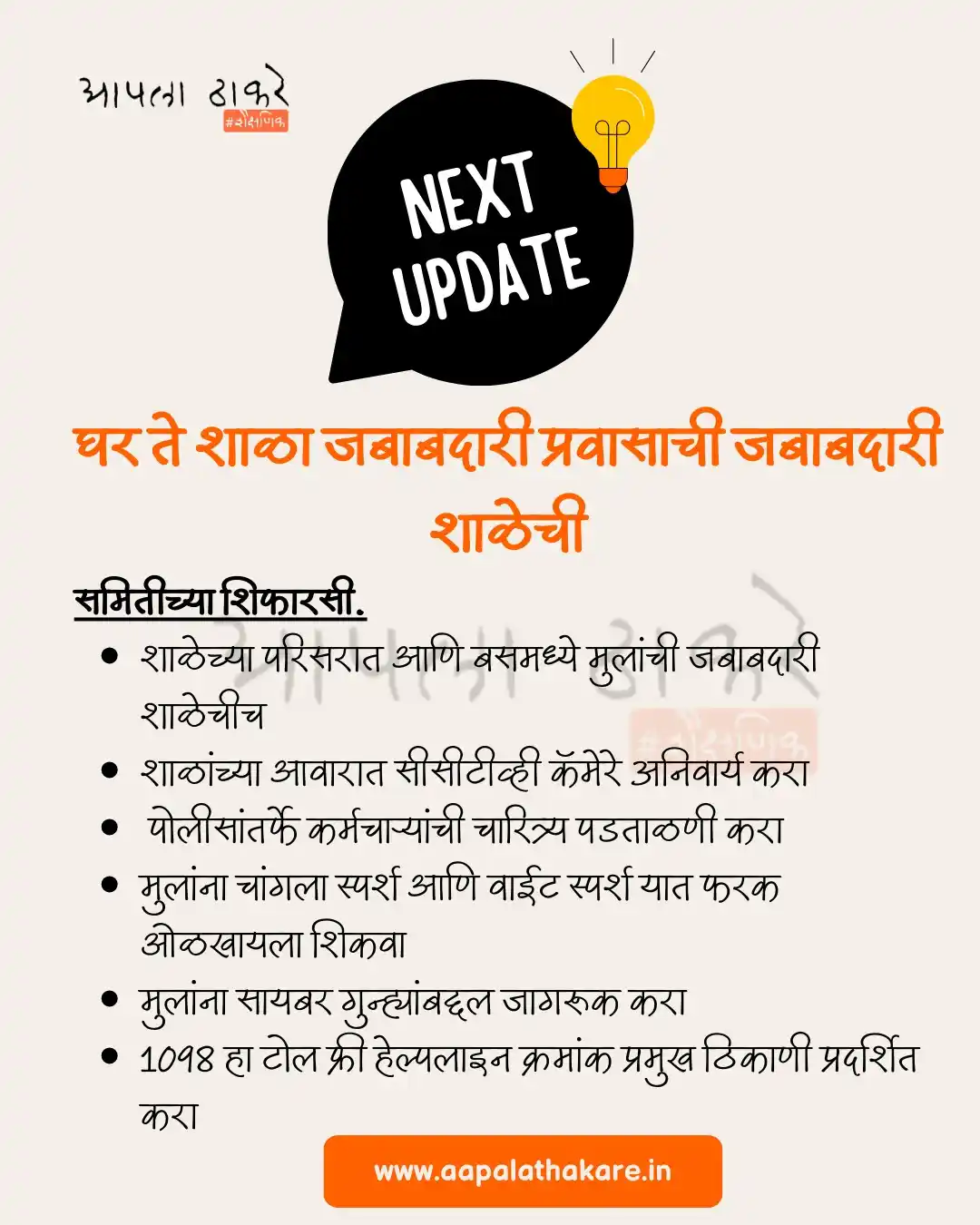 Image from Next Update: > *घर ते शाळा जबाबदारी प्रवासाची जबाबदारी शाळेची* *@aapalathakare <a ...