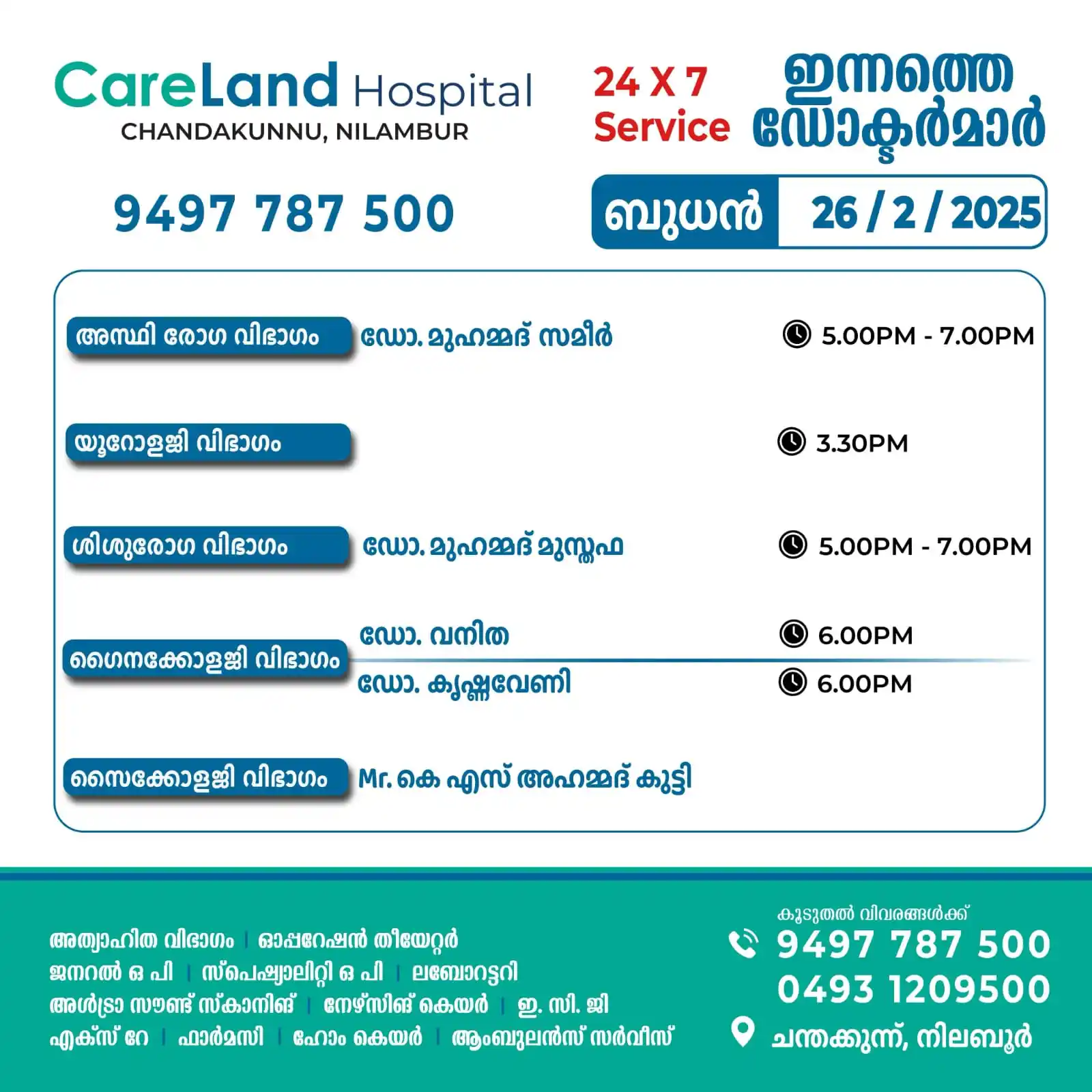 Image from Nilambur News Updates 🗞️📰: 26/02/2025 ബുധനാഴ്ച   🏥നിലമ്പൂർ ചന്തക്കുന്ന് കെയർലാൻഡ് ഹോസ്പിറ്റലിൽ ല...